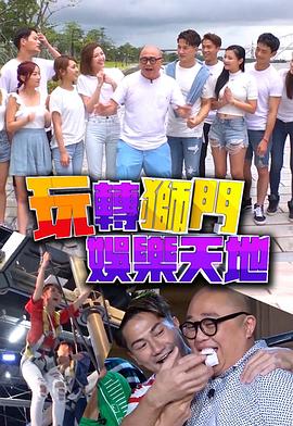 玩轉(zhuǎn)獅門娛樂(lè)天地粵語(yǔ)(全集)