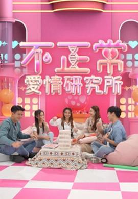 不正常愛(ài)情研究所粵語(yǔ)(全集)