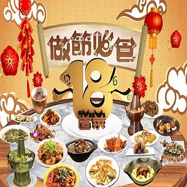 請(qǐng)客必食18道菜粵語(yǔ)(全集)