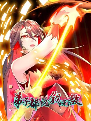 弟子都說我無敵(全集)