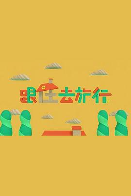 跟住去旅行粵語(yǔ)(全集)