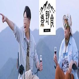 煮．野食粵語(yǔ)(全集)