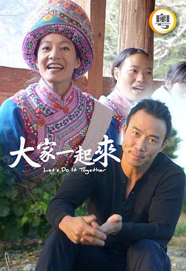 大家一起來(lái)！粵語(yǔ)(全集)