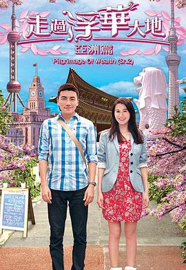 走過浮華大地亞洲篇粵語(yǔ)(全集)