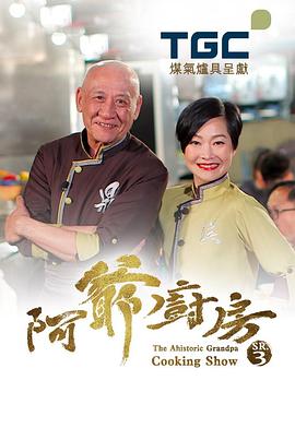 阿爺廚房第三季粵語(yǔ)(全集)