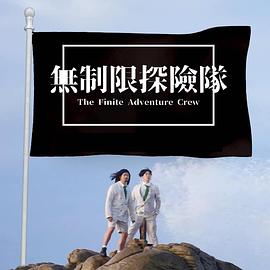 無制限探險(xiǎn)隊(duì)粵語(yǔ)(全集)