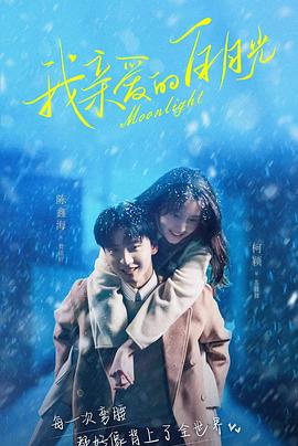 我親愛的白月光(全集)