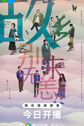 故鄉(xiāng)，別來無恙(全集)