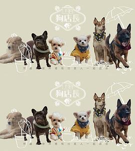 狗店長粵語(全集)