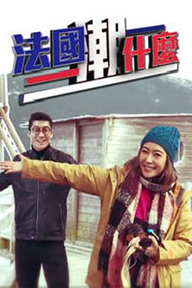 法國(guó)潮什么粵語(yǔ)(全集)
