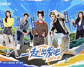 一起！出發(fā)(全集)