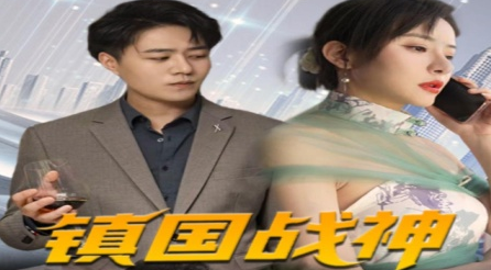 鎮(zhèn)國(guó)戰(zhàn)神(全集)