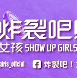 炸裂吧！女孩