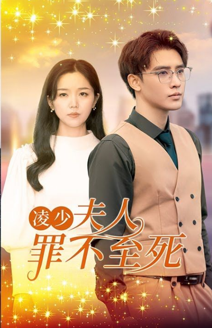 凌少，夫人罪不至死(全集)