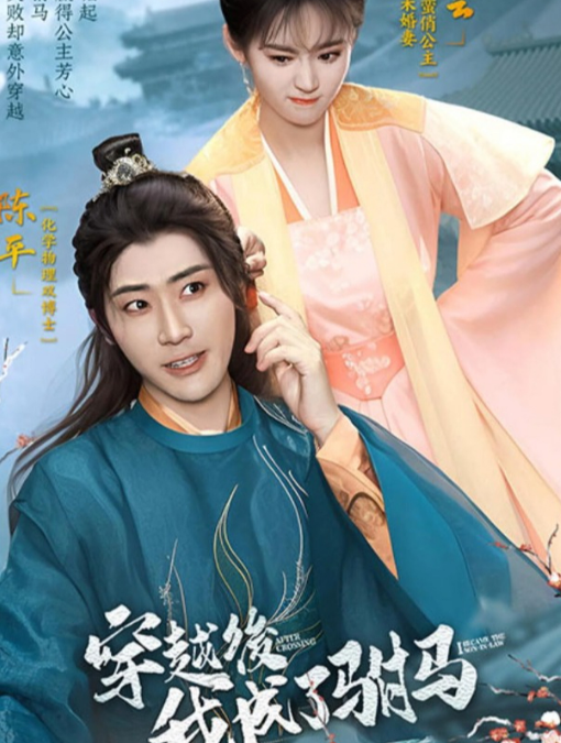 穿越后，我成了駙馬(全集)