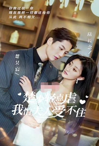 楚少輕點虐，我怕夫人受不住(全集)