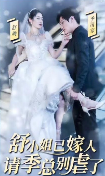 季總別虐了，舒小姐已嫁人(全集)