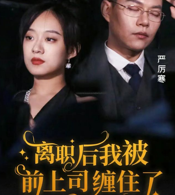 離職后，我被前上司纏上了(全集)