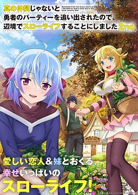 因?yàn)椴皇钦嬲幕锇槎恢鸪鲇抡哧?duì)伍，流落到邊境展開慢活人生第二季(全集)