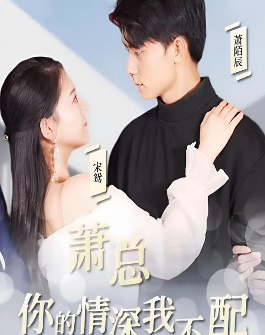 蕭總，你的情深我不配(全集)