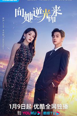 向她逆光而來第25集