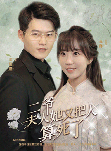 二爺，夫人她又把人算死了(全集)