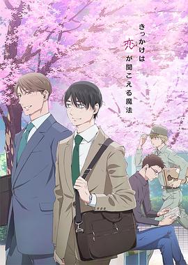 到了30歲還是處男，似乎會(huì)變成魔法師動(dòng)畫版(全集)