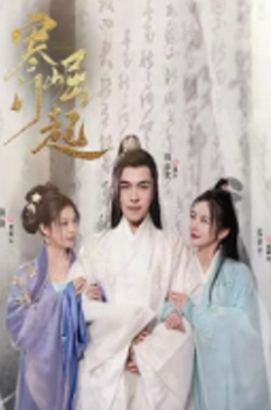 寒門崛起第94集