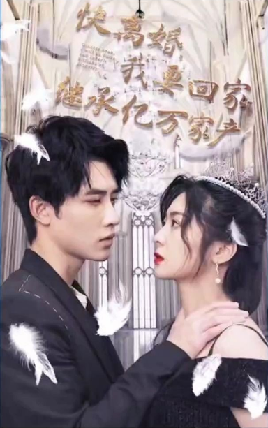 快離婚，我要回家繼承億萬家(全集)