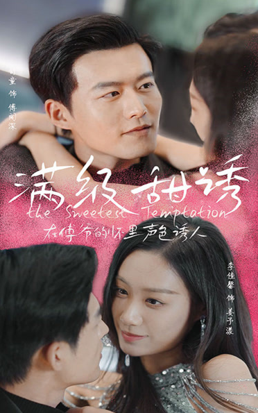 滿(mǎn)級(jí)甜誘！在傅爺?shù)膽牙锫暽萌?全集)