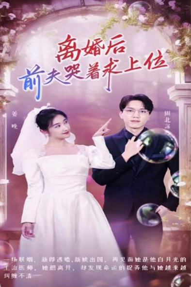 離婚后，前夫哭著求上位(全集)