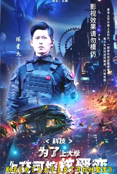 科技：為了上大學(xué)，上交可控核聚變(全集)