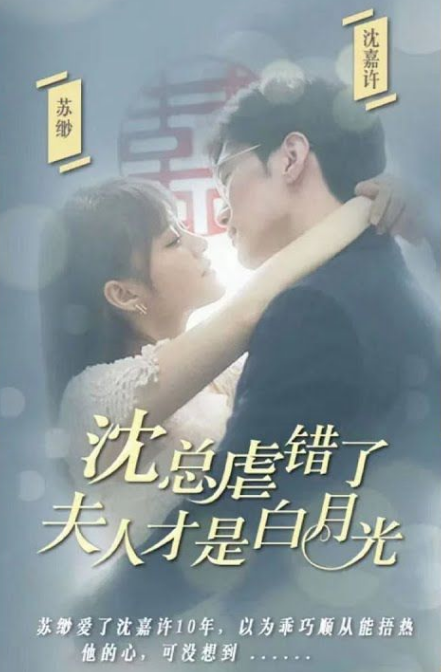 沈總虐錯了，夫人才是白月光(全集)