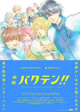 后空翻少年！！ 劇場版