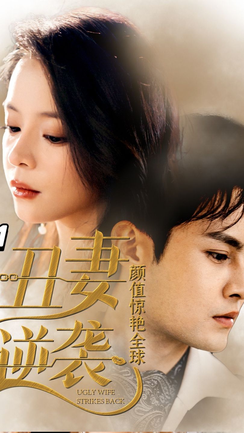 丑妻逆襲，顏值驚艷全球(全集)