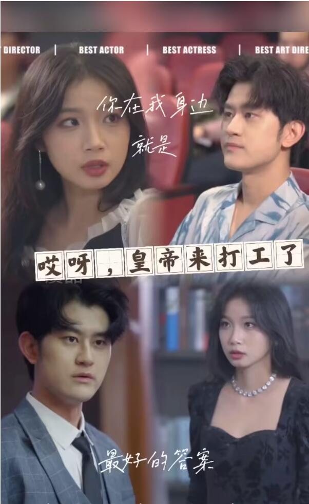 哎呀，皇上來(lái)打工了(全集)