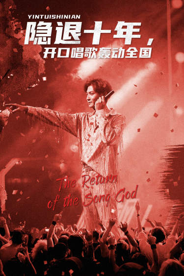 隱退十年，開口唱歌轟動全國(全集)