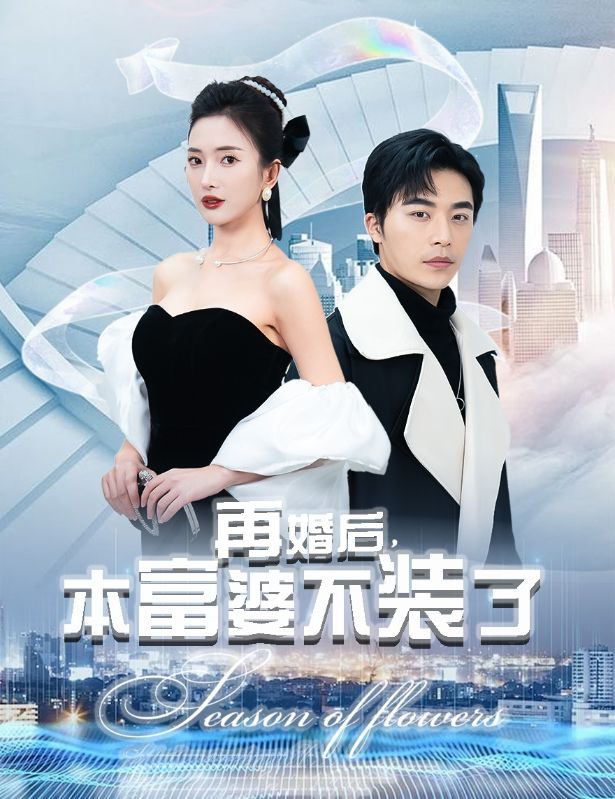 再婚后，本富婆不裝了(全集)