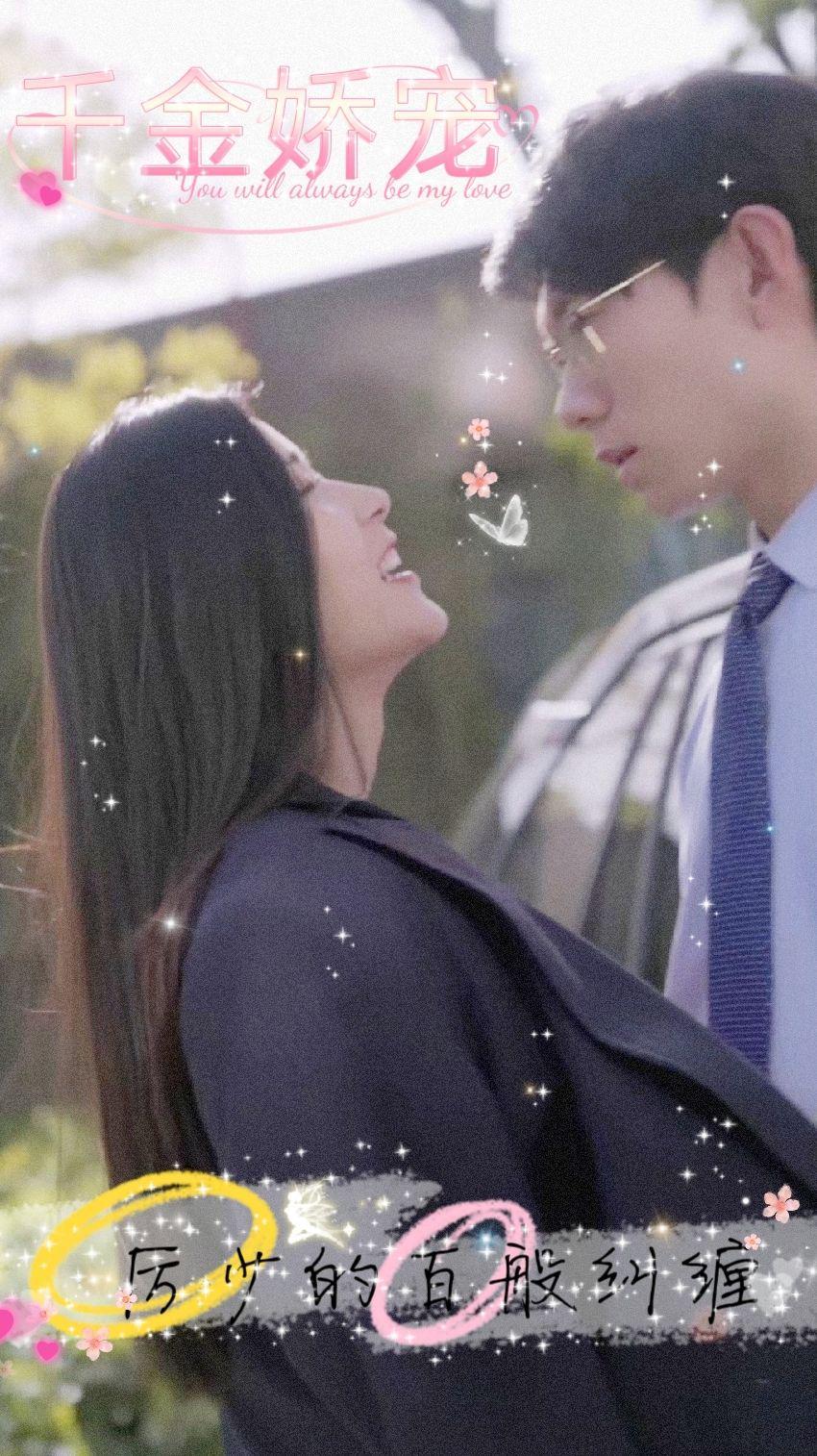 千金嬌寵，厲少的百般糾纏(全集)