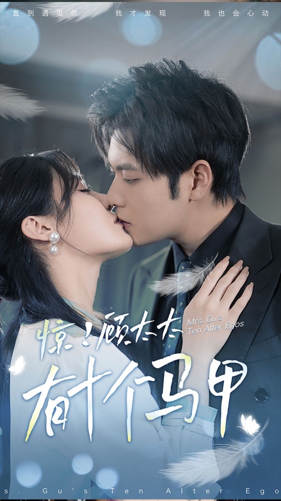 驚！顧太太有十個(gè)馬甲(全集)