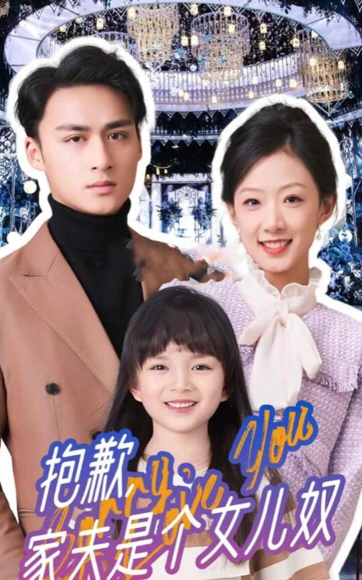 抱歉，家夫是個女兒奴(全集)