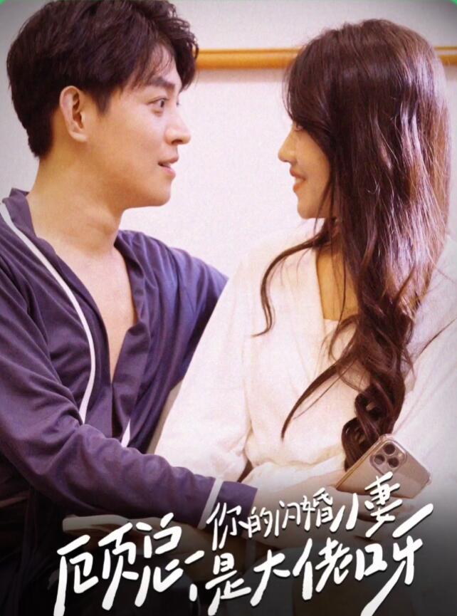 顧總，你的閃婚小妻是大佬呀(全集)