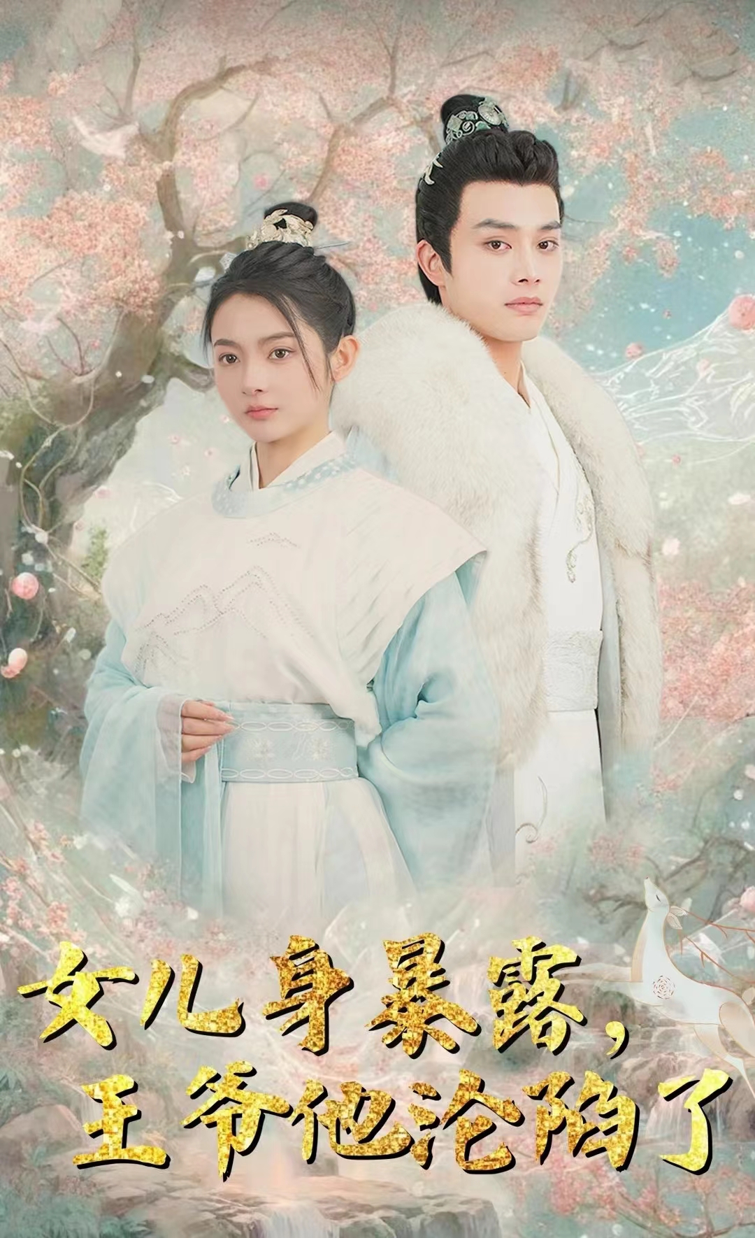 女兒身暴露，王爺他淪陷了(全集)