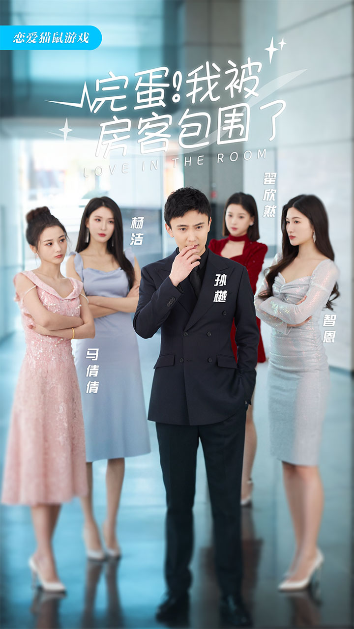 完蛋！我被房客包圍了(全集)