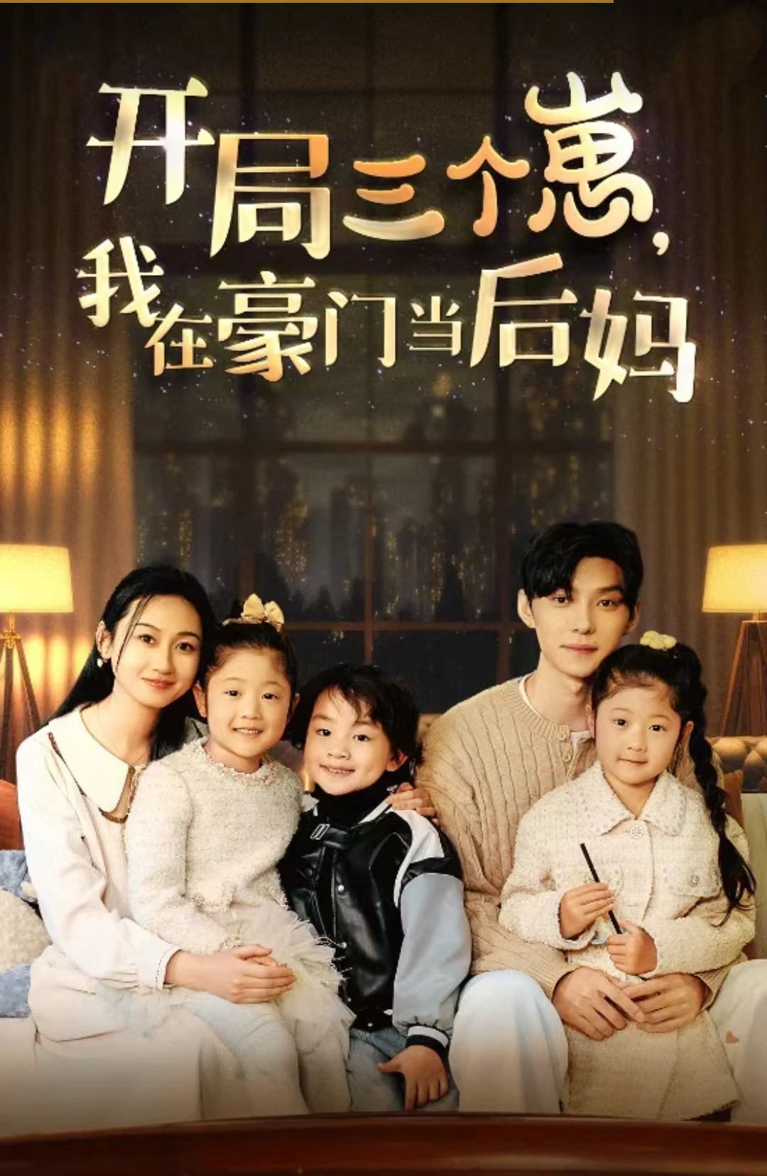 開局三個(gè)崽，我在豪門當(dāng)后媽(全集)