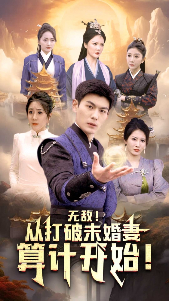 無(wú)敵從打破未婚妻算計(jì)開始第08集