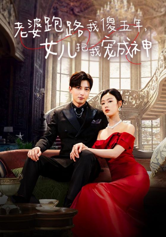 老婆跑路我傻五年，女兒把我寵成神(全集)