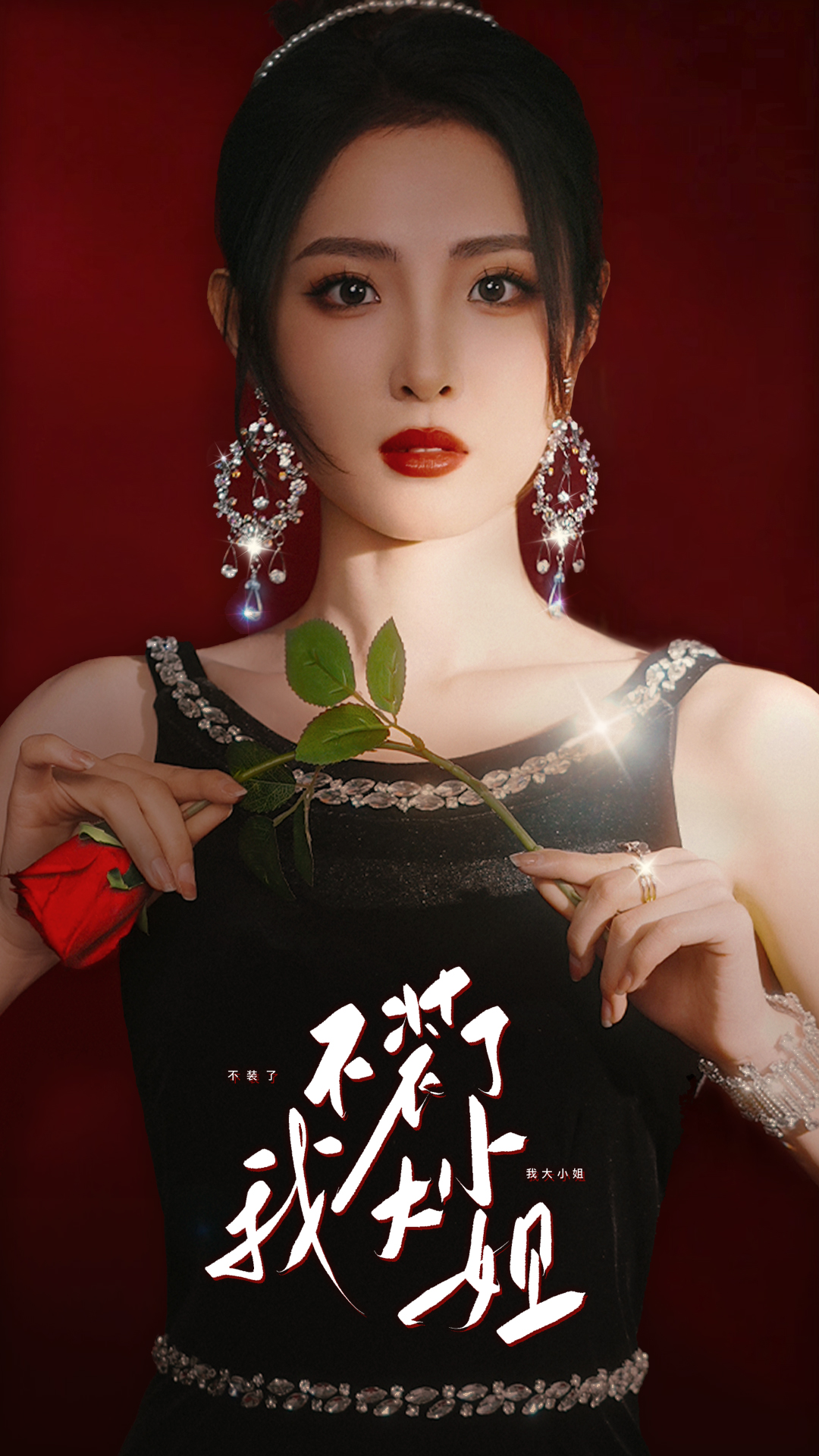 不裝了我大小姐第53集