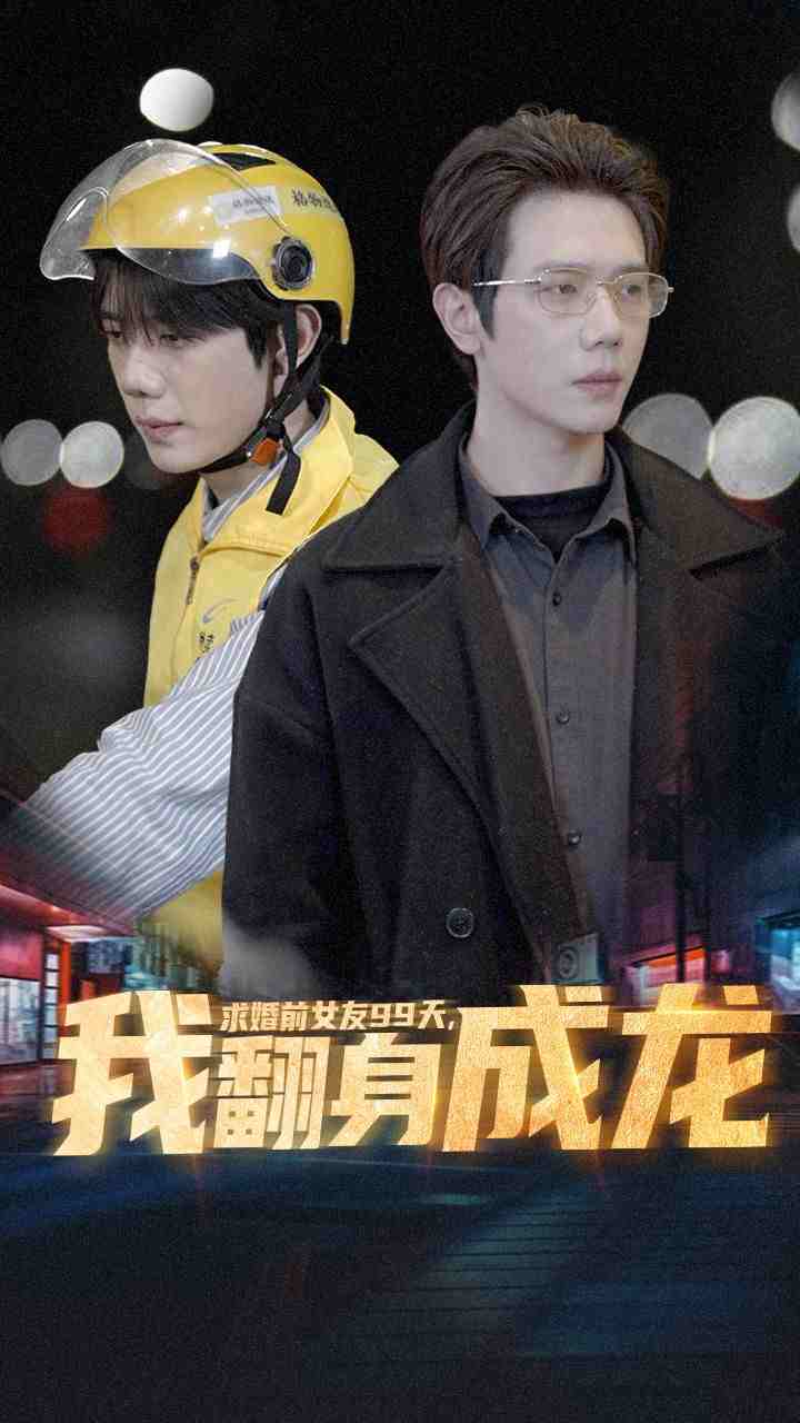 求婚前女友99天，我翻身成龍(全集)