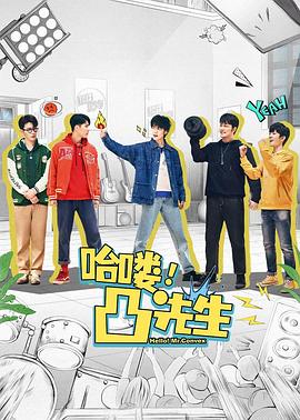 哈嘍，凸先生(全集)